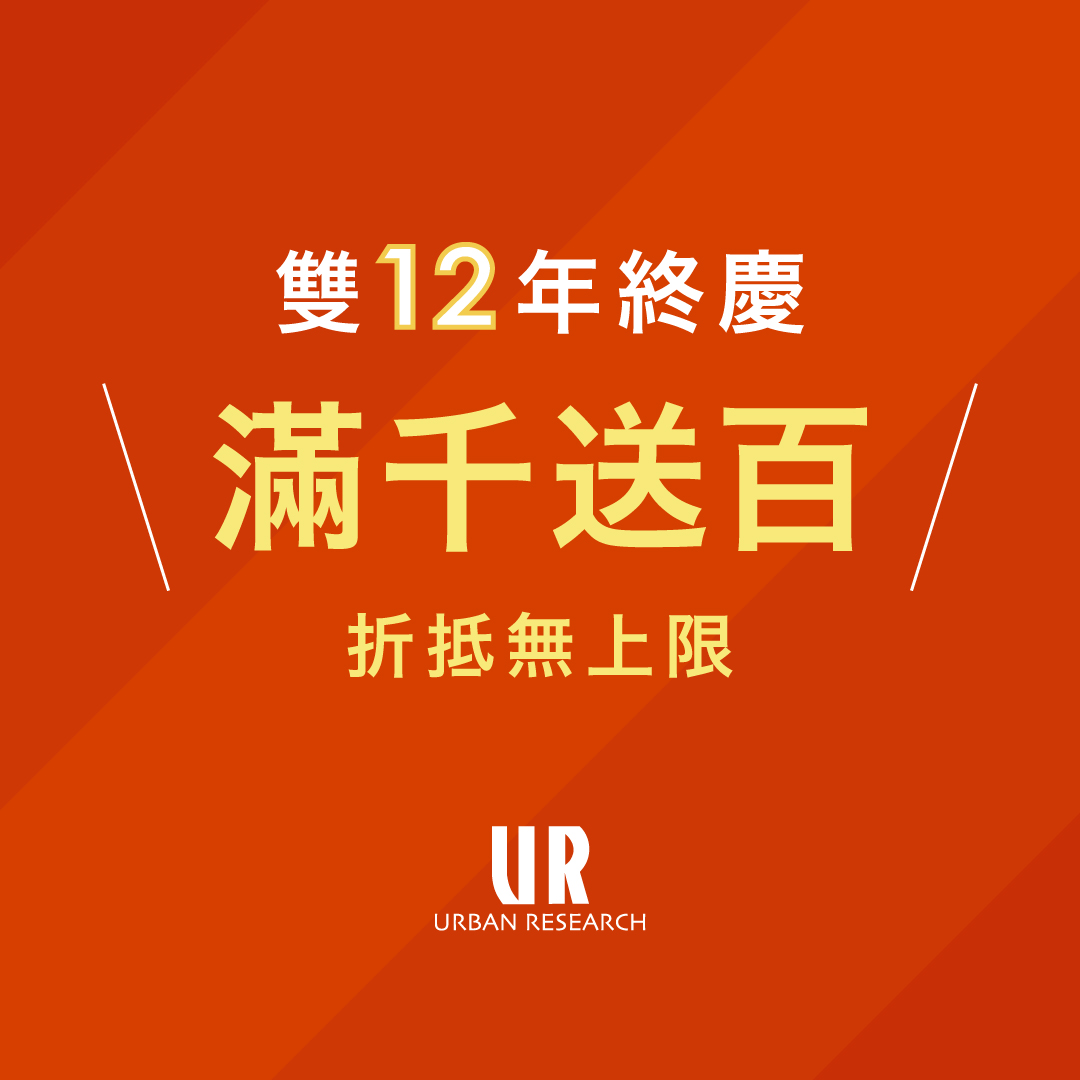 雙12年終慶 搶先開跑