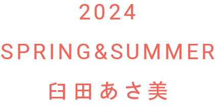 2024 SPRING&SUMMER 臼田あさ美