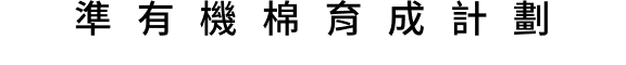 準有機棉育成計劃